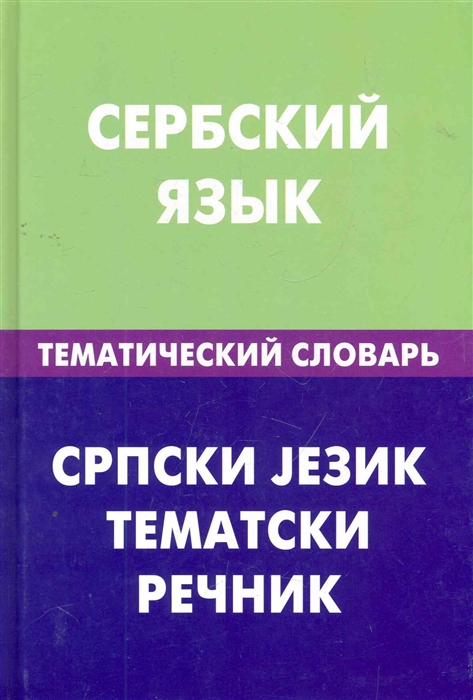 Цветкова С. - Сербский язык Тематический словарь 20000 слов