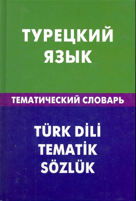 

Турецкий язык Тематический словарь 20000 слов