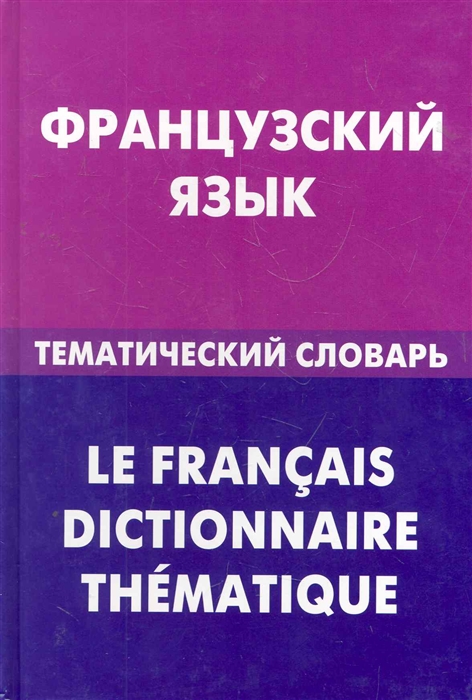 Козырева В. - Французский язык Тематический словарь 20000 слов