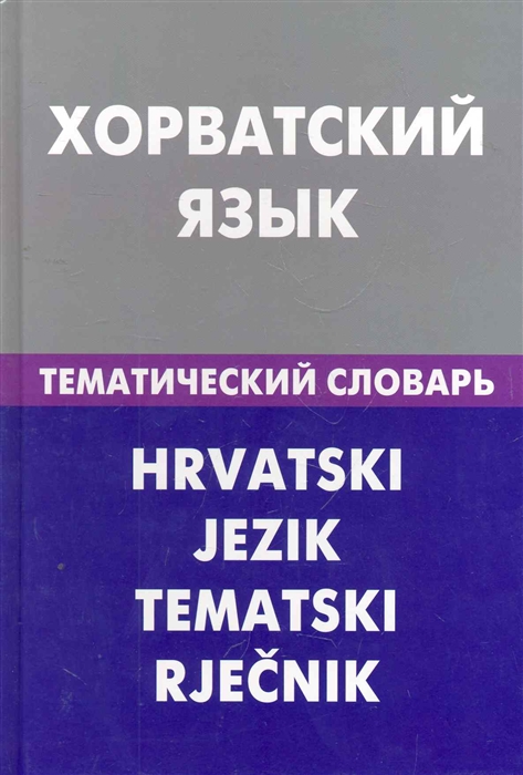 Калинин А. - Хорватский язык Тематический словарь 20000 слов