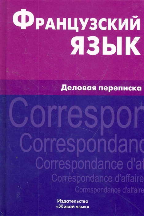 Козырева В. Французский язык Деловая переписка