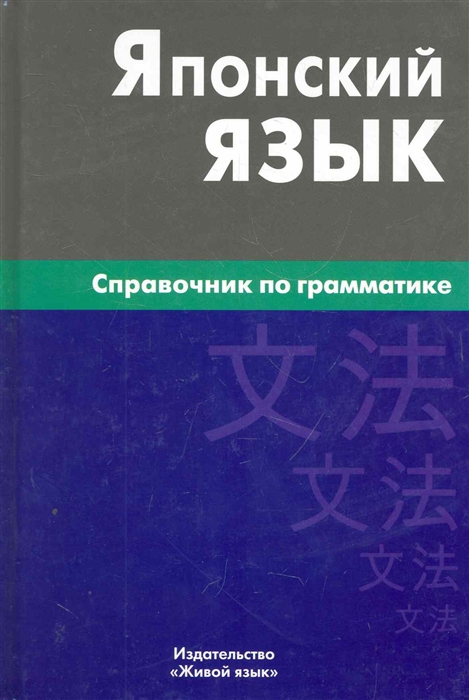 

Японский язык Справочник по грамматике