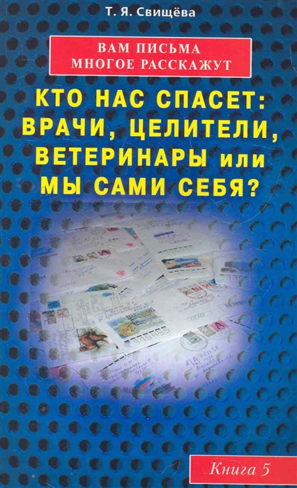 

Вам письма многое расскажут Кто нас спасет Врачи целители Кн 5