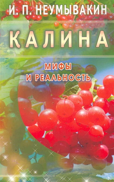 

Калина Мифы и реальность
