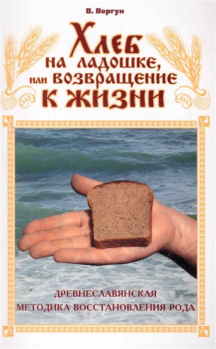 

Хлеб на ладошке или Возвращение к жизни