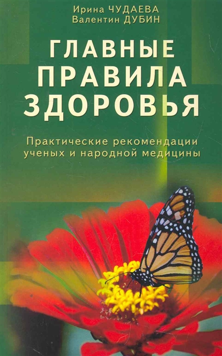 

Главные правила здоровья