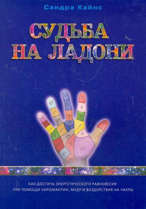 

Судьба на ладони