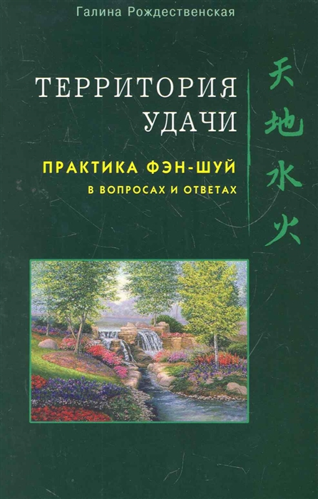 Рождественская Г. - Территория Удачи Практика фэн-шуй в вопросах и ответах