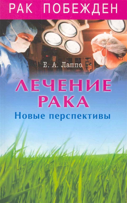 

Лечение рака Новые перспективы