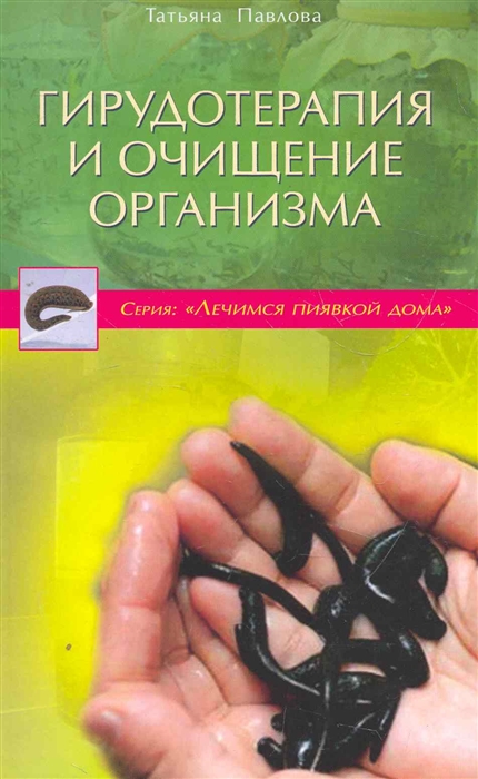 

Гирудотерапия и очищение организма