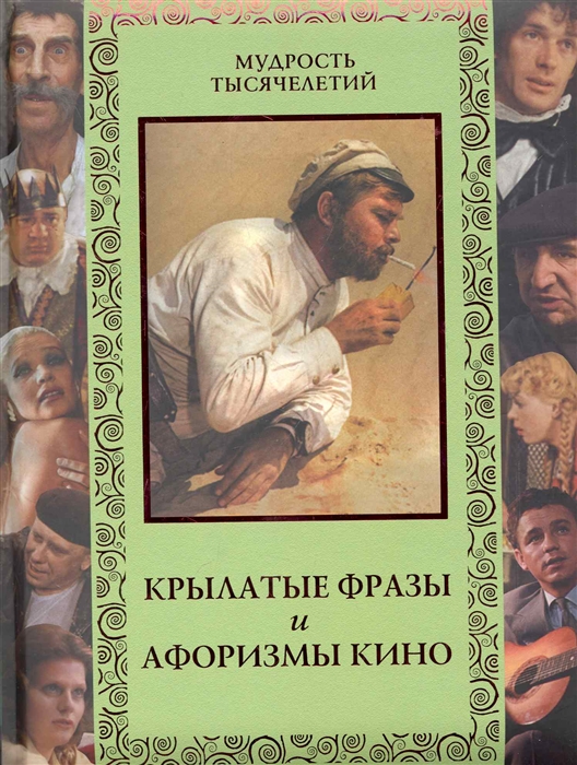 

Крылатые фразы и афоризмы кино