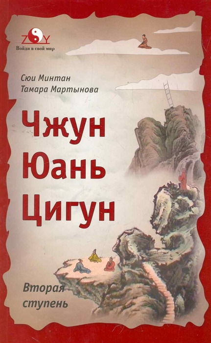 

Чжун Юань цигун Вторая ступень