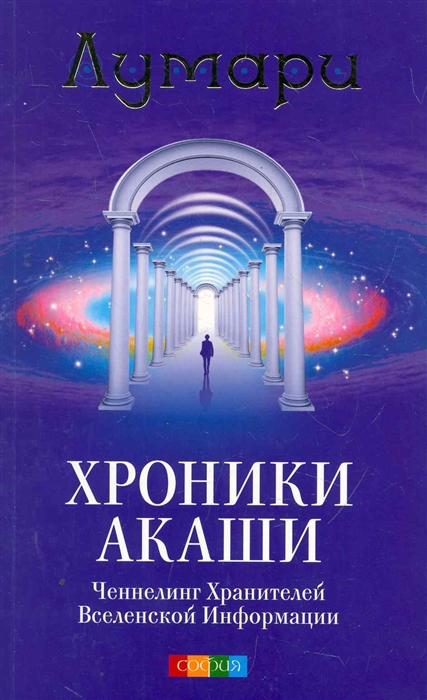 

Хроники Акаши Ченнелинг Хранителей Вселенской Информации