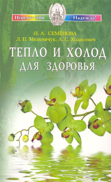 Семенова Н., Мельничук Л., Ходасевич А. - Тепло и холод для здоровья