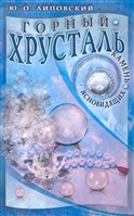 Горный хрусталь - камень ясновидящих