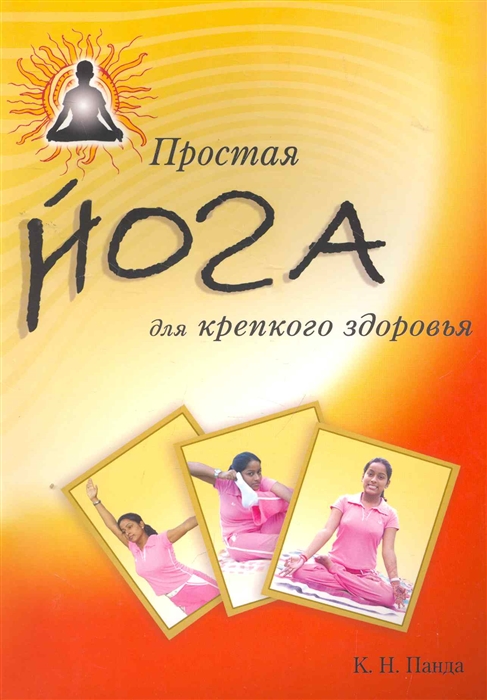

Простая йога для крепкого здоровья
