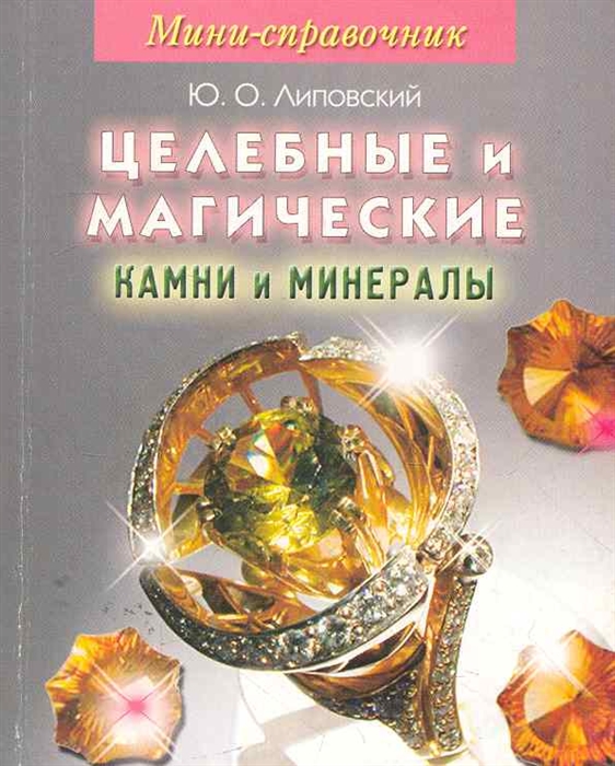 

Мини-справочник Целебные и магические камни и минералы