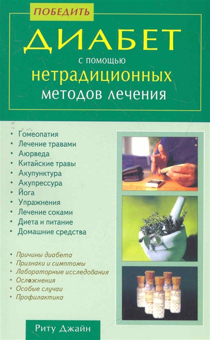 Как победить диабет руководство по питанию и образу жизни дэвис бренда