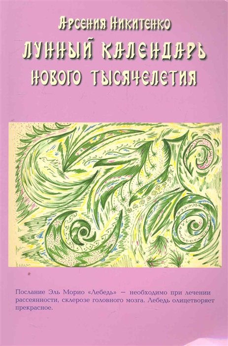 

Лунный календарь нового тысячелетия Кн 2