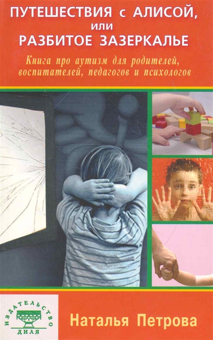 

Путешествия с Алисой или Разбитое Зазеркалье Книга про аутизм