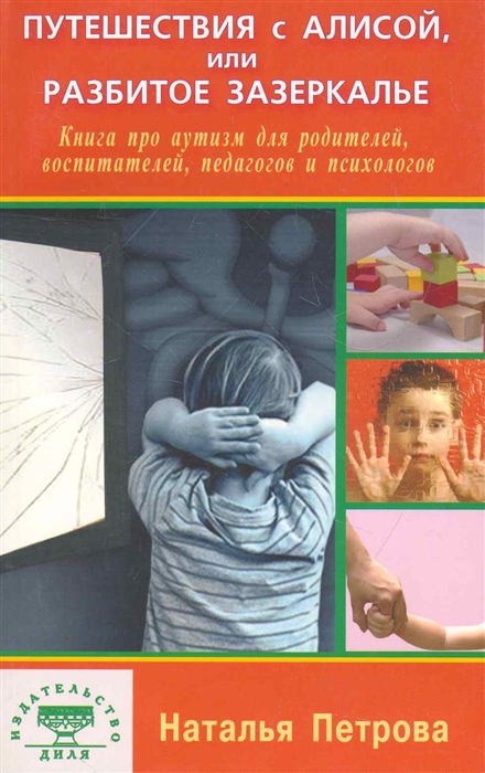 Петрова Н. - Путешествия с Алисой или Разбитое Зазеркалье Книга про аутизм