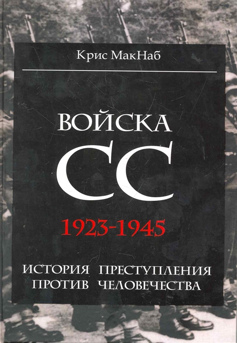 

Войска СС 1923-1945 история преступления против человечества