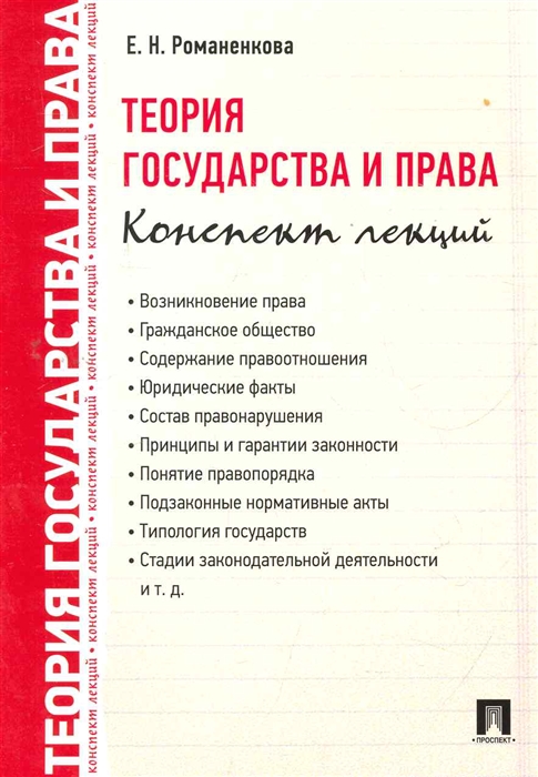 

Теория государства и права Конспект лекций