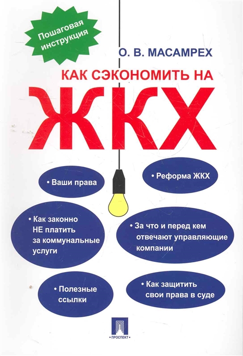 

Как сэкономить на ЖКХ Пошаговая инструкция