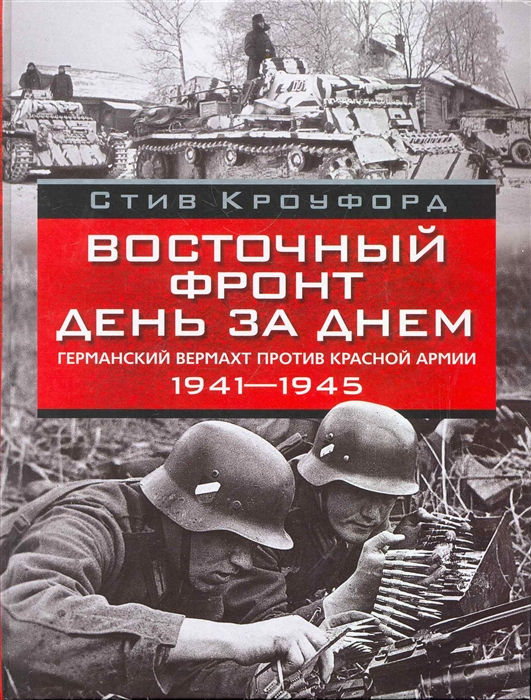 

Восточный фронт день за днем Германский вермахт против Красной армии