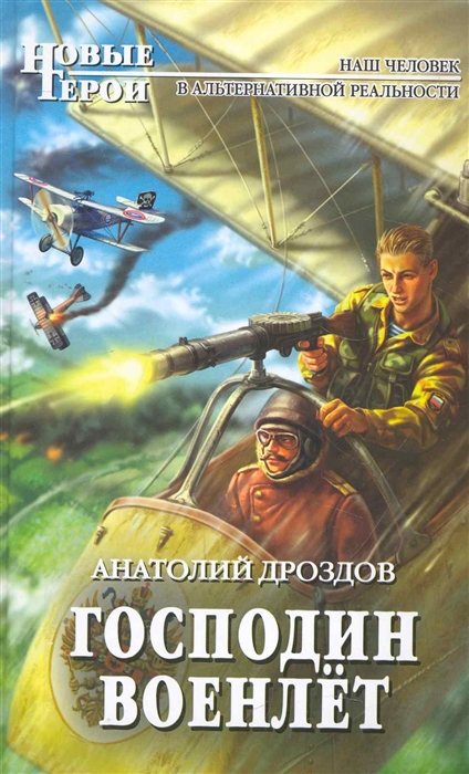 

Господин военлет