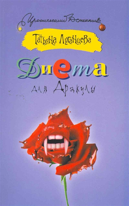 

Диета для Дракулы