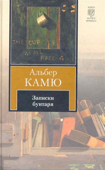 Альбер камю книги. Счастливая смерть Альбер Камю книга. Камю а. 