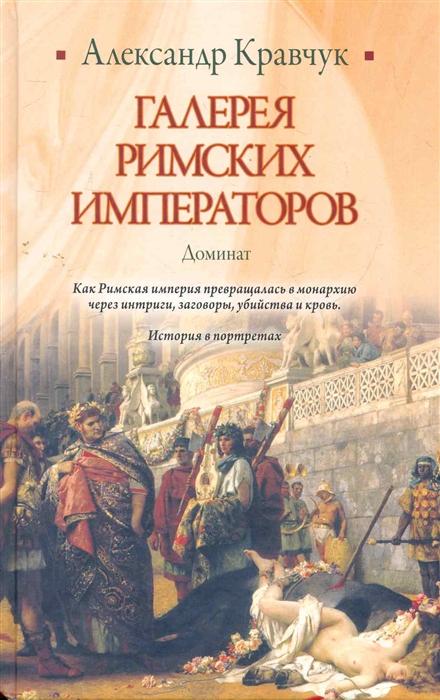 

Галерея римских императоров Доминат