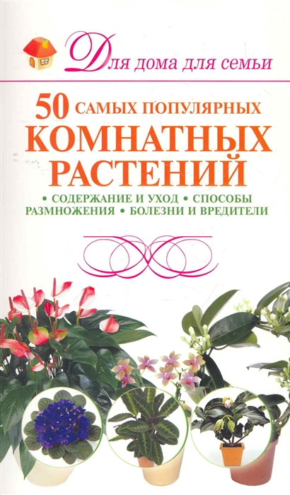 

50 самых популярных комнатных растений мягк Для дома для семьи Якушева М АСТ