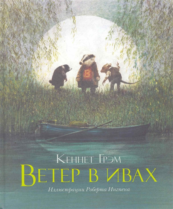 

Ветер в ивах
