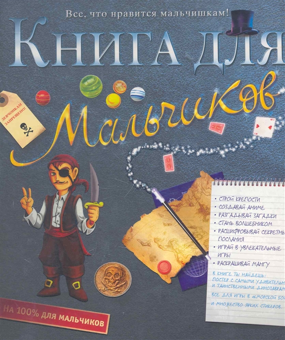 

Книга для мальчиков