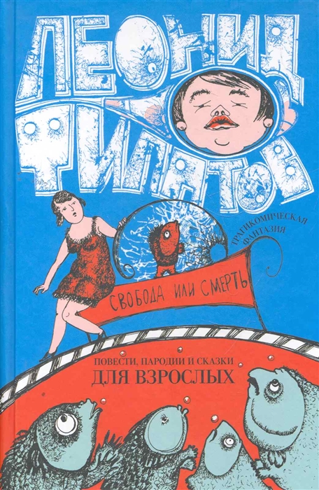 

Свобода или смерть