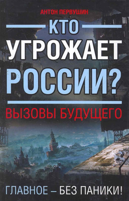 

Кто угрожает России Вызовы будущего