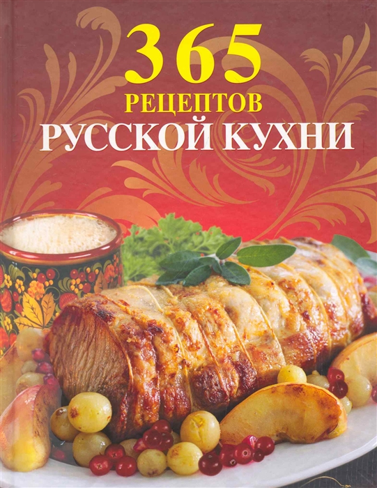 

365 рецептов русской кухни