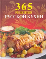 365 рецептов русской кухни 365 рецептов русской кухни