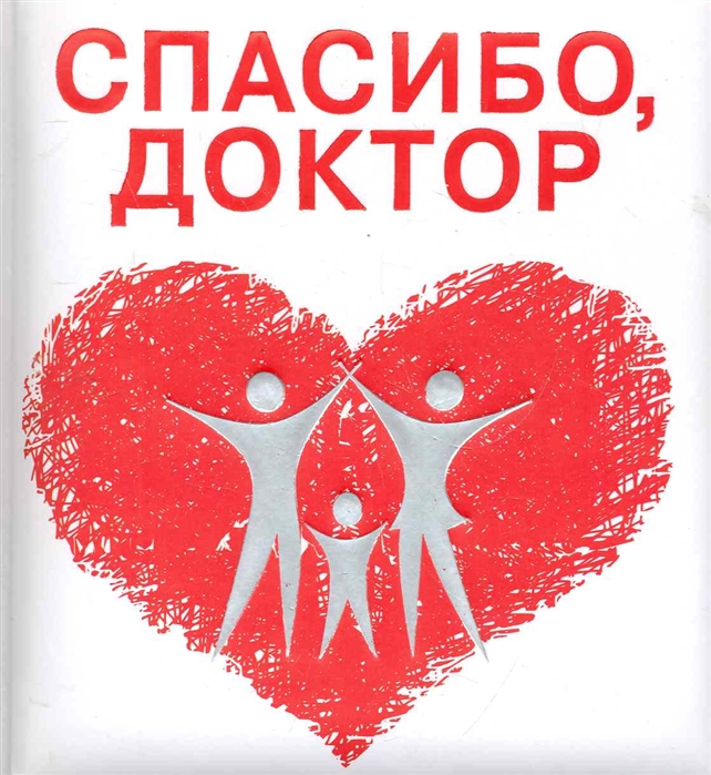 

Спасибо доктор