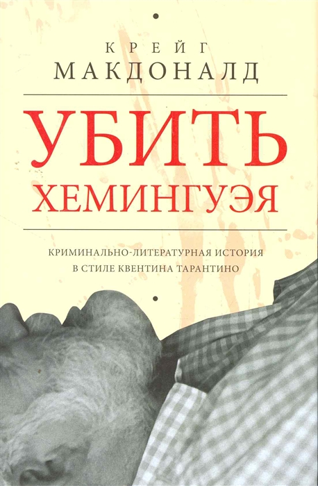 

Убить Хемингуэя