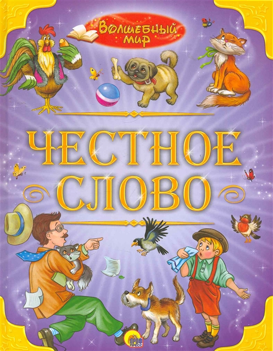 

Волшебный мир Честное слово