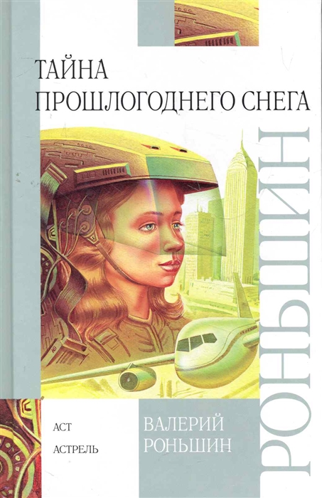 

Тайна прошлогоднего снега