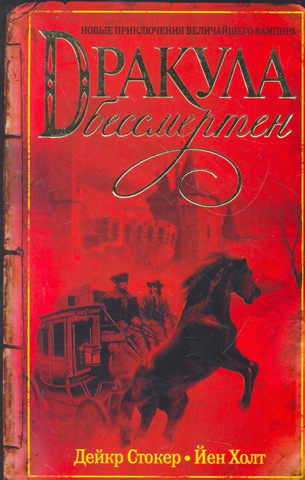 

Дракула бессмертен