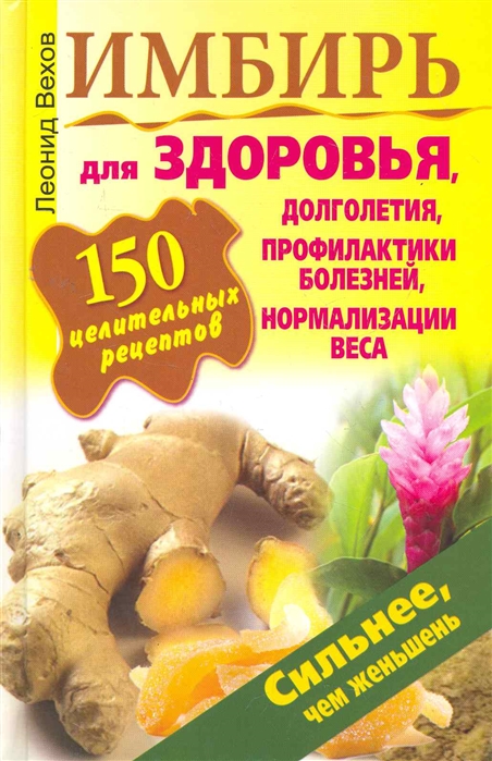 

Имбирь 150 целительных рецептов для здоровья