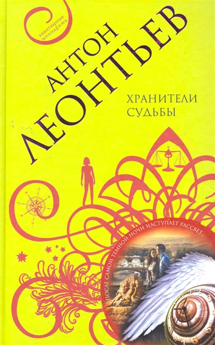 

Хранители судьбы