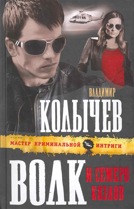 

Волк и семеро козлов