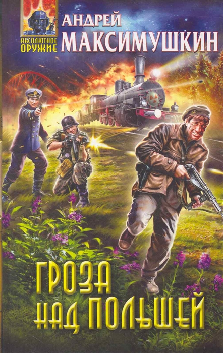 

Гроза над Польшей