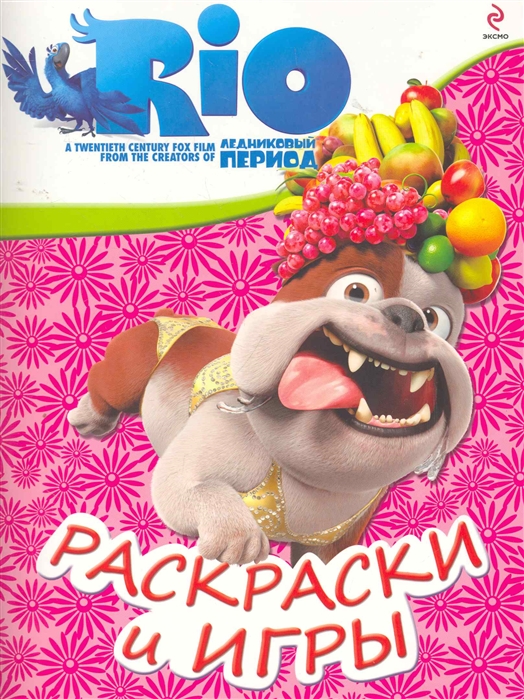 

РИО Раскраски и игры